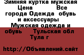 Зимняя куртка мужская › Цена ­ 5 000 - Все города Одежда, обувь и аксессуары » Мужская одежда и обувь   . Тульская обл.,Тула г.